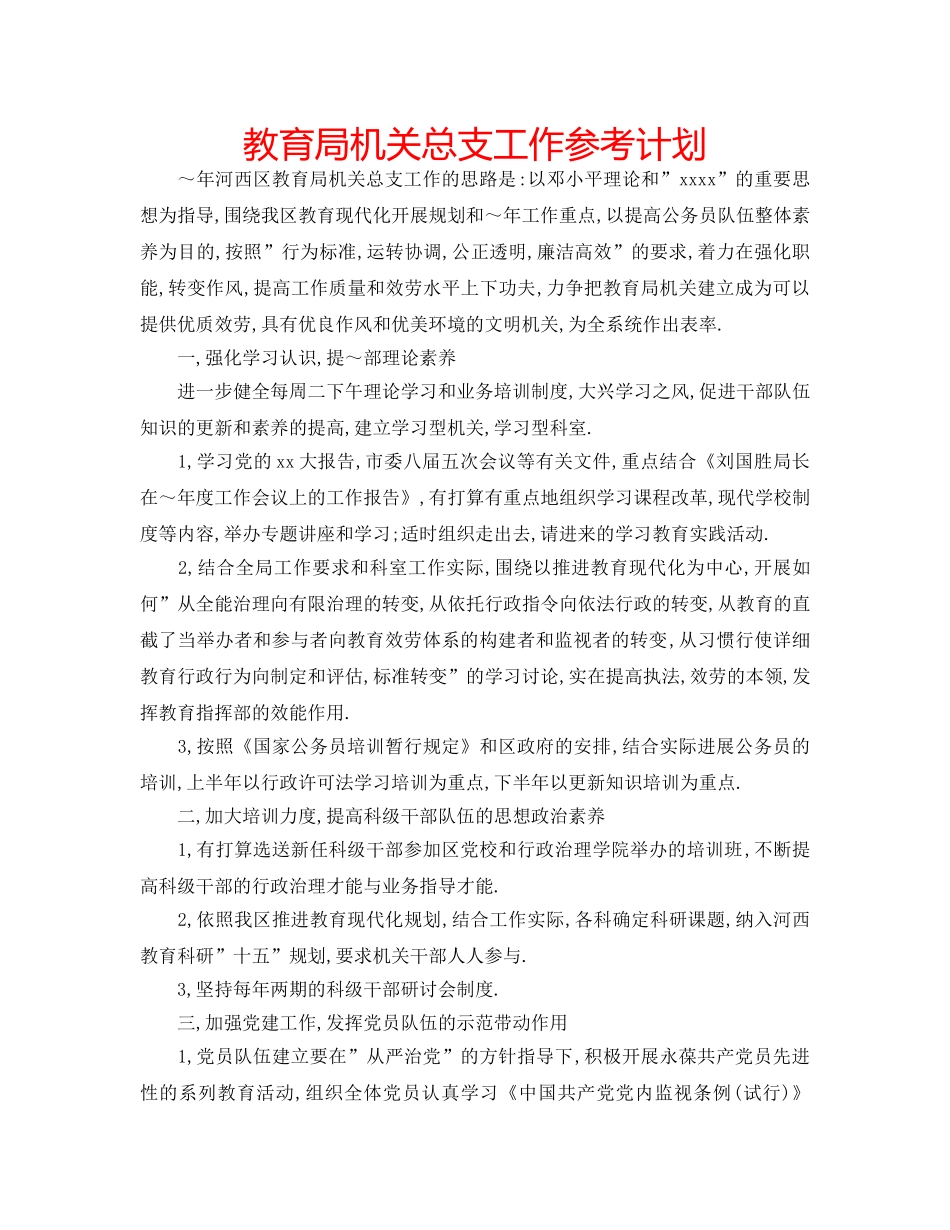 机关总支工作参考计划 _第1页