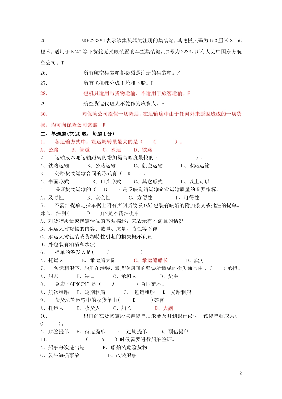 运输管理实务 模拟试卷2_第2页