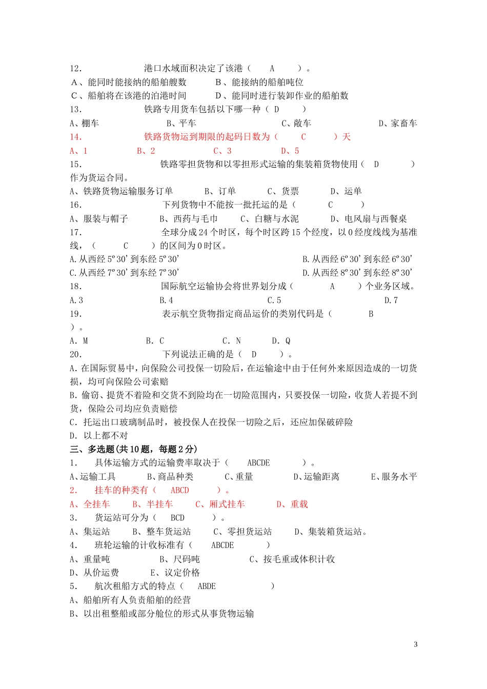 运输管理实务 模拟试卷2_第3页