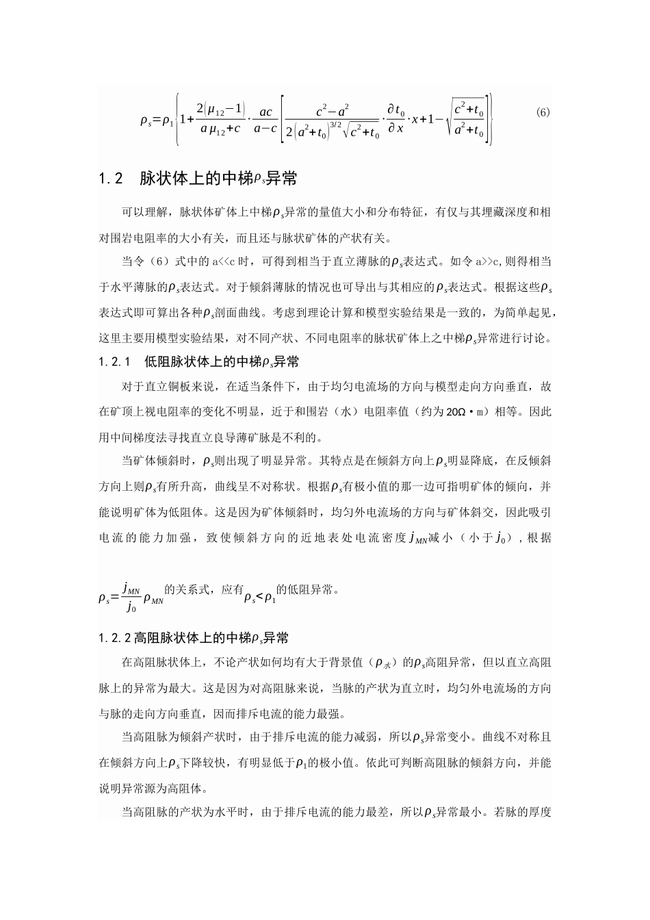 中梯装置脉状体ρ_s异常的计算_第3页