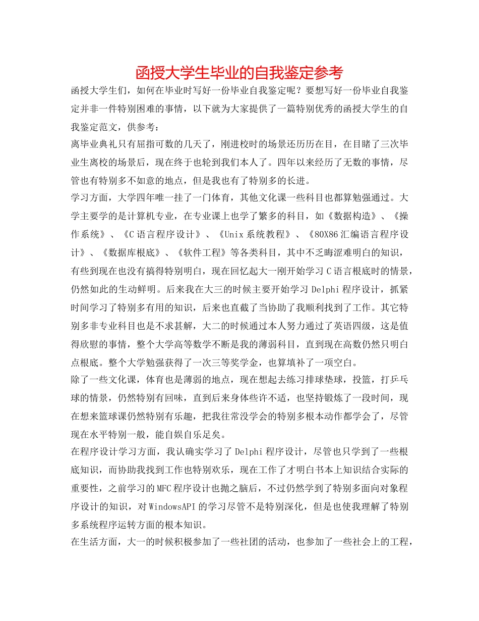 函授大学生毕业的自我鉴定参考 _第1页