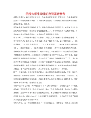 函授大学生毕业的自我鉴定参考 
