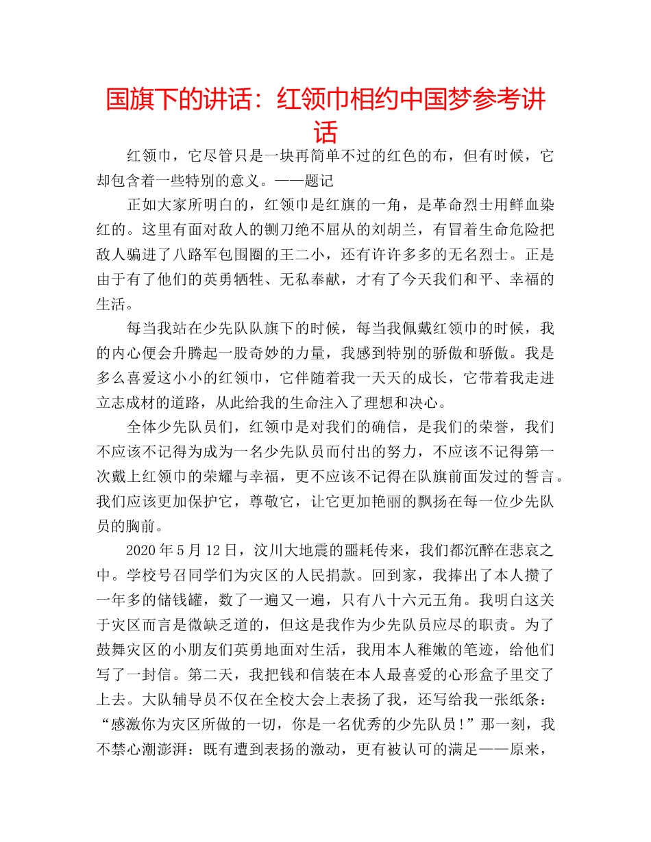 国旗下的讲话：红领巾相约中国梦参考讲话 _第1页
