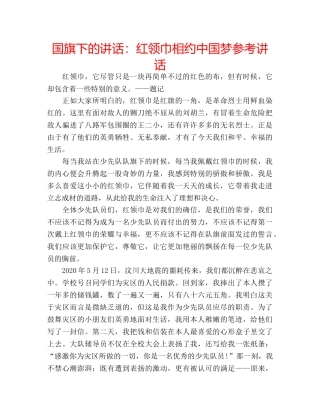 国旗下的讲话：红领巾相约中国梦参考讲话 