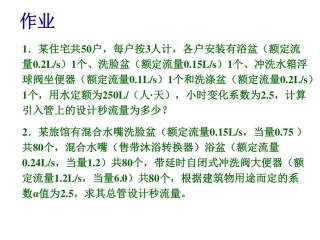 给排水课后作业