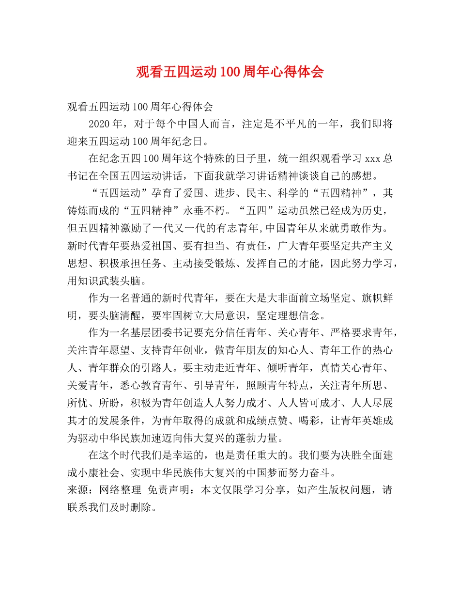 观看五四运动100周年心得体会 _第1页