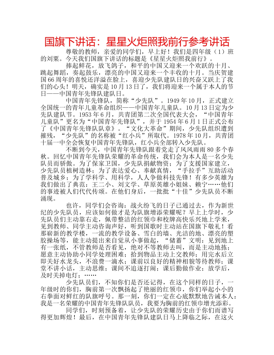国旗下讲话星星火炬照我前行 _第1页