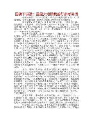 国旗下讲话星星火炬照我前行 