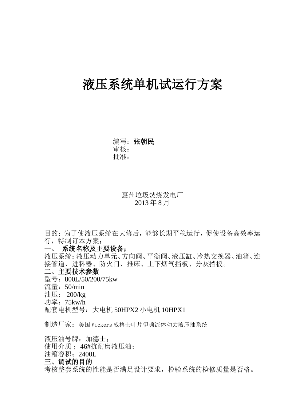 一、液压系统调试试运方案_第1页