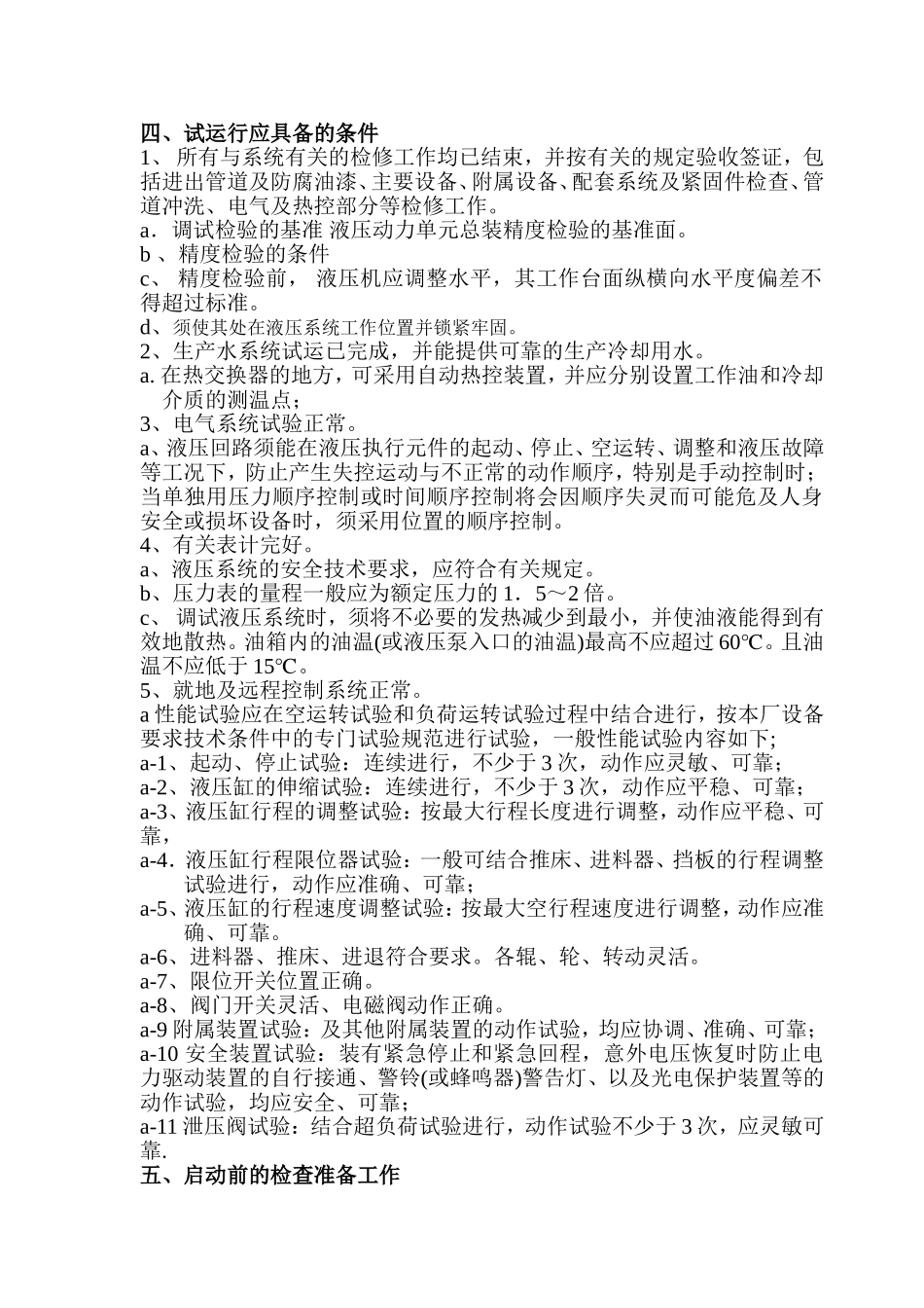 一、液压系统调试试运方案_第2页