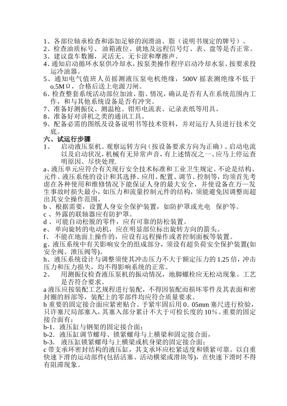一、液压系统调试试运方案_第3页