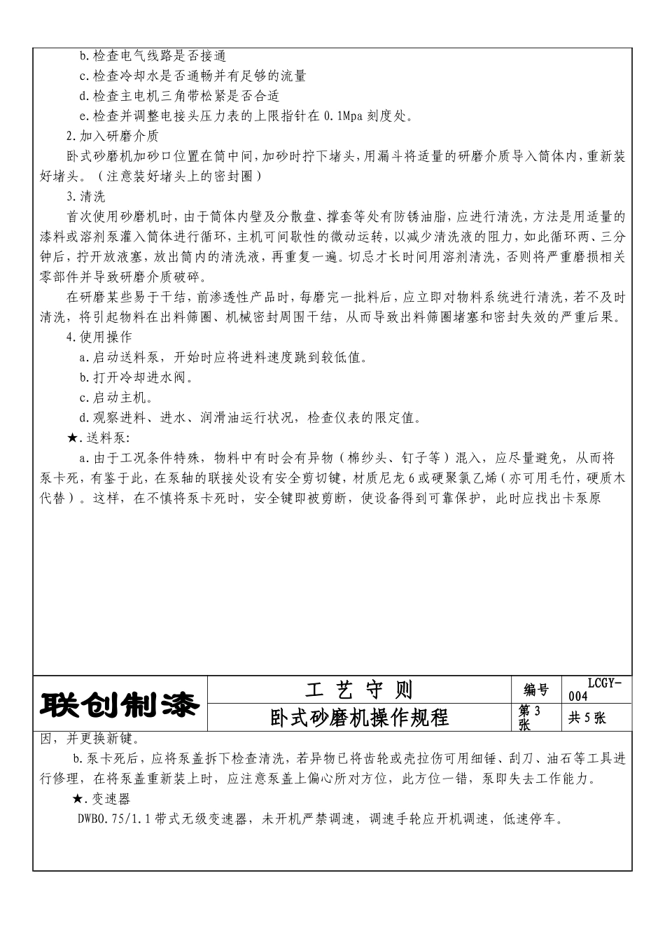 卧式砂磨机操作规程定稿_第2页