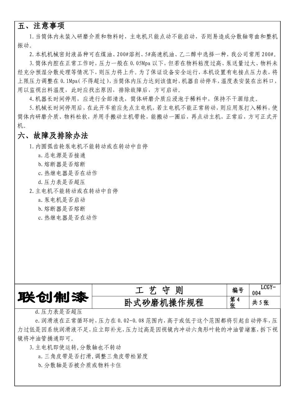 卧式砂磨机操作规程定稿_第3页