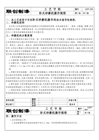 卧式砂磨机操作规程定稿