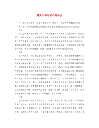 凰凤中学军训心得体会 
