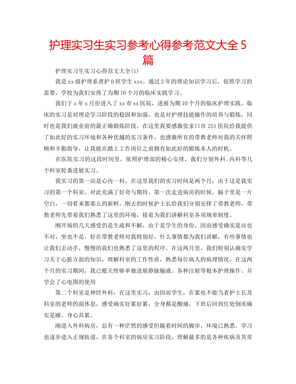 护理实习生实习参考心得参考范文大全5篇 _第1页