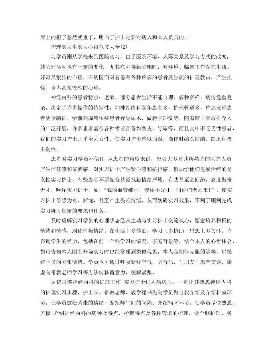护理实习生实习参考心得参考范文大全5篇 _第3页