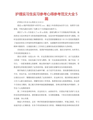 护理实习生实习参考心得参考范文大全5篇 