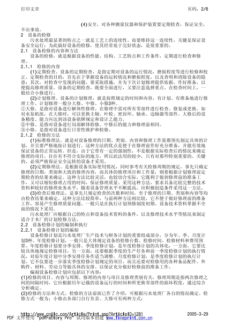 污水处理厂设备管理_第2页