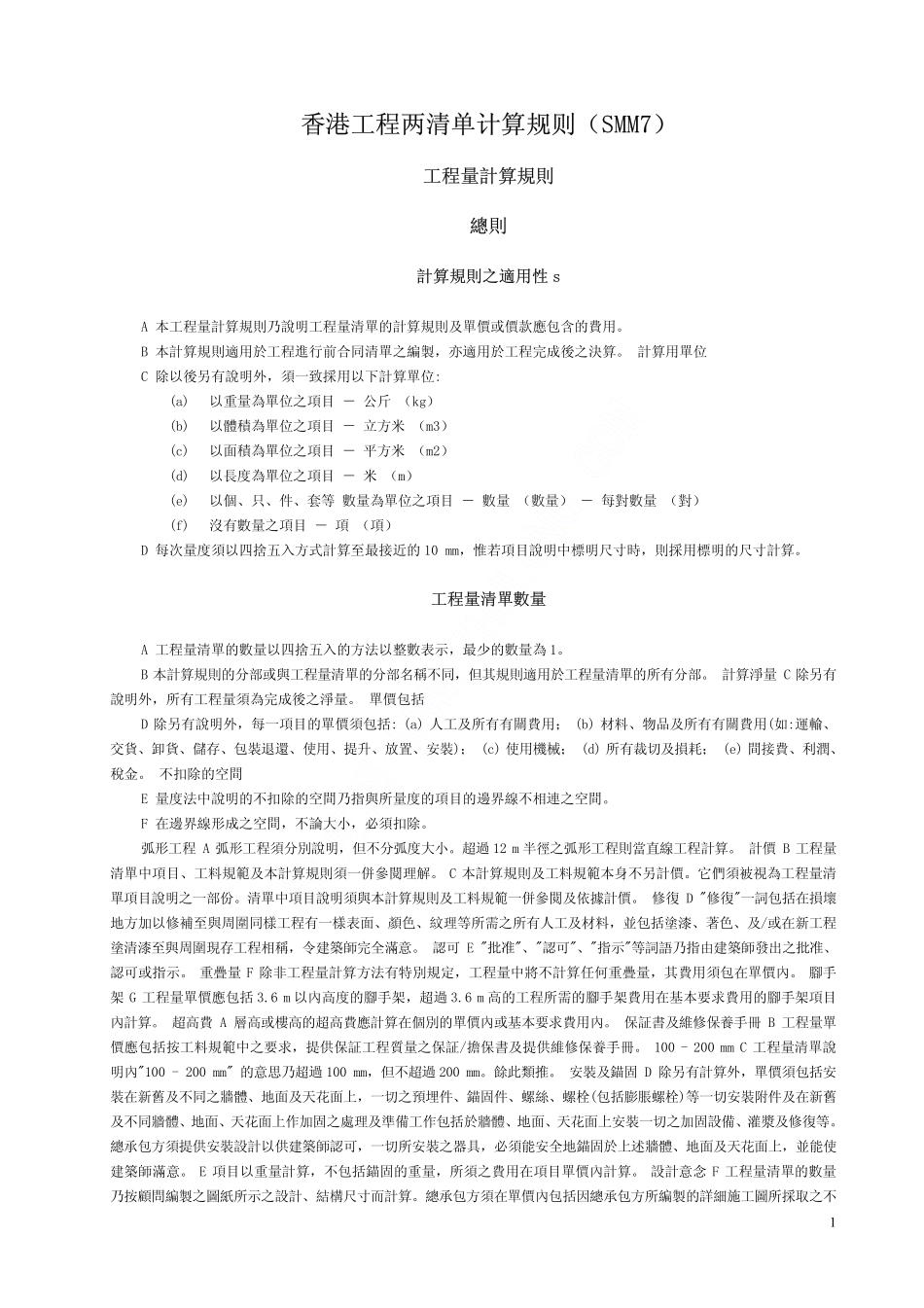 香港工程量清单计算规则(SMM7)_pdf_第1页