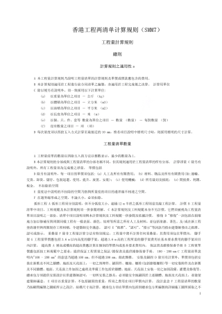 香港工程量清单计算规则(SMM7)_pdf