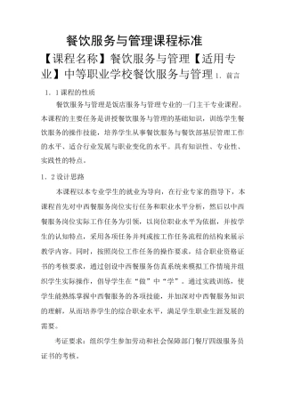 餐饮服务与管理课程标准