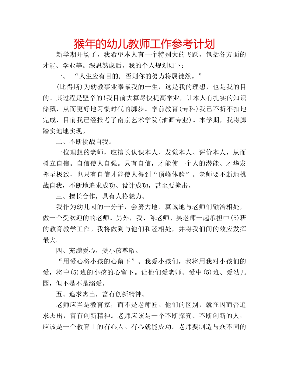 猴年的幼儿教师工作参考计划 _第1页