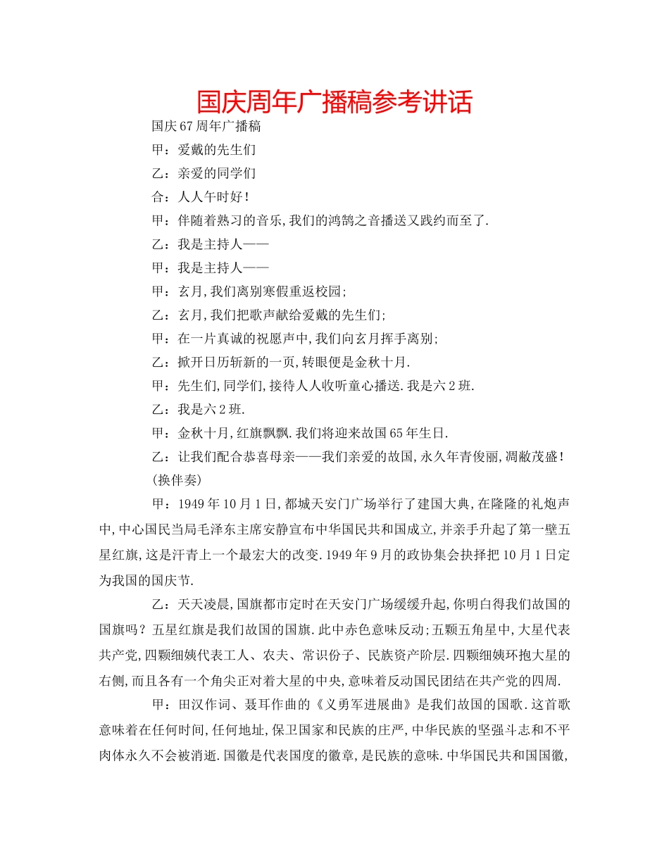 国庆周年广播稿参考讲话 _第1页