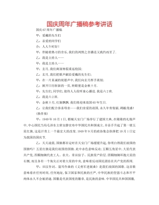 国庆周年广播稿参考讲话 