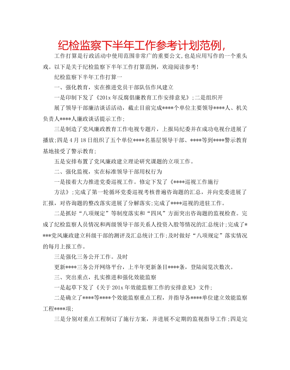 纪检监察下半年工作参考计划范例， _第1页