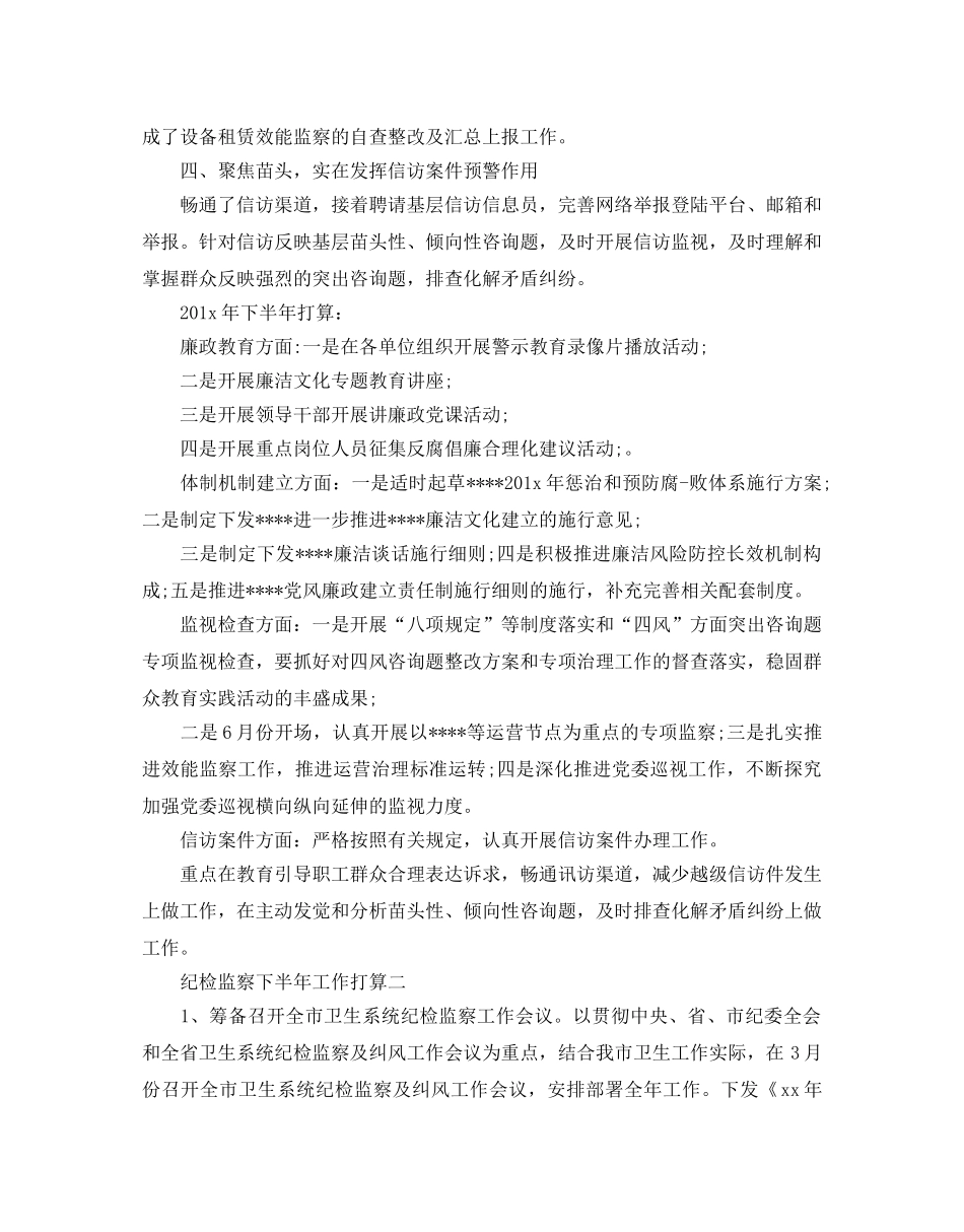 纪检监察下半年工作参考计划范例， _第2页