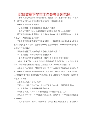 纪检监察下半年工作参考计划范例， 