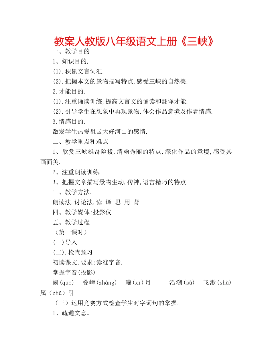教案人教版八年级语文上册《三峡》 _第1页