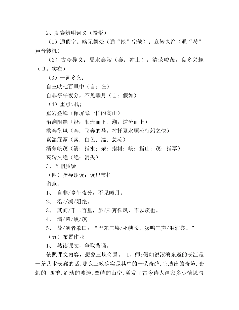 教案人教版八年级语文上册《三峡》 _第2页