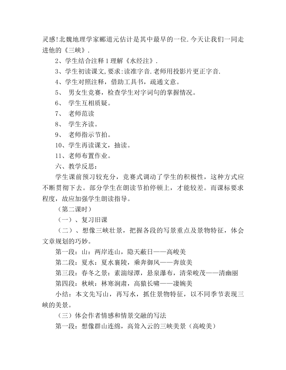 教案人教版八年级语文上册《三峡》 _第3页