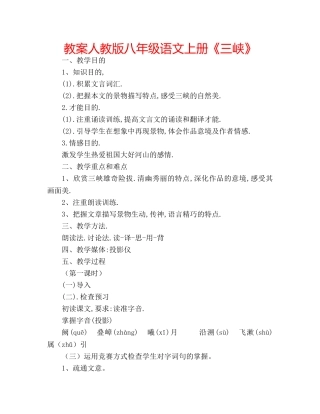 教案人教版八年级语文上册《三峡》 