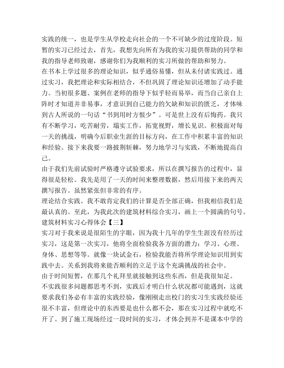 建筑材料实习心得体会 _第3页