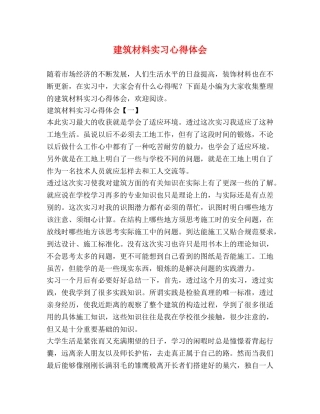 建筑材料实习心得体会 