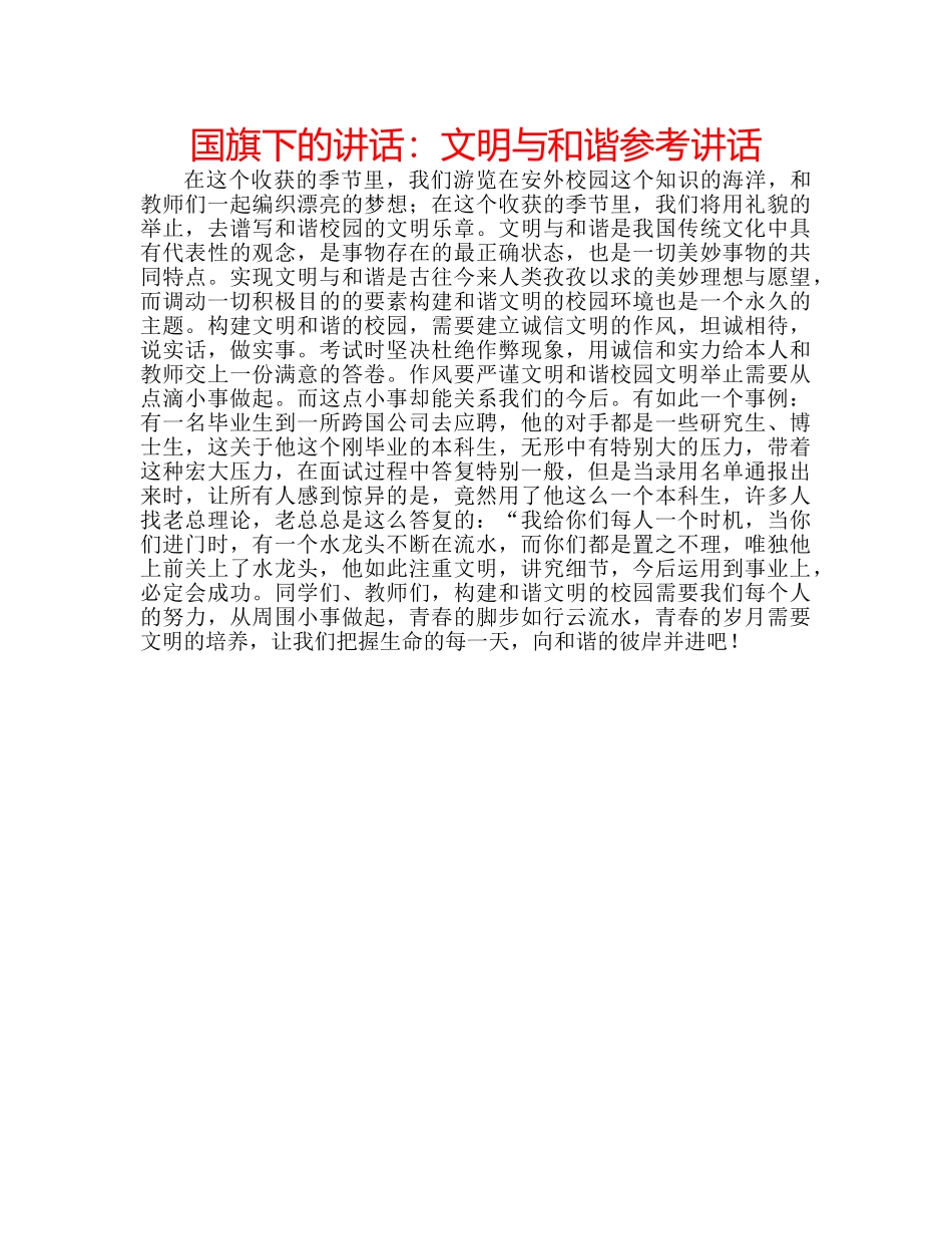 国旗下的讲话：文明与和谐参考讲话 _第1页