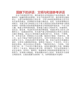 国旗下的讲话：文明与和谐参考讲话 