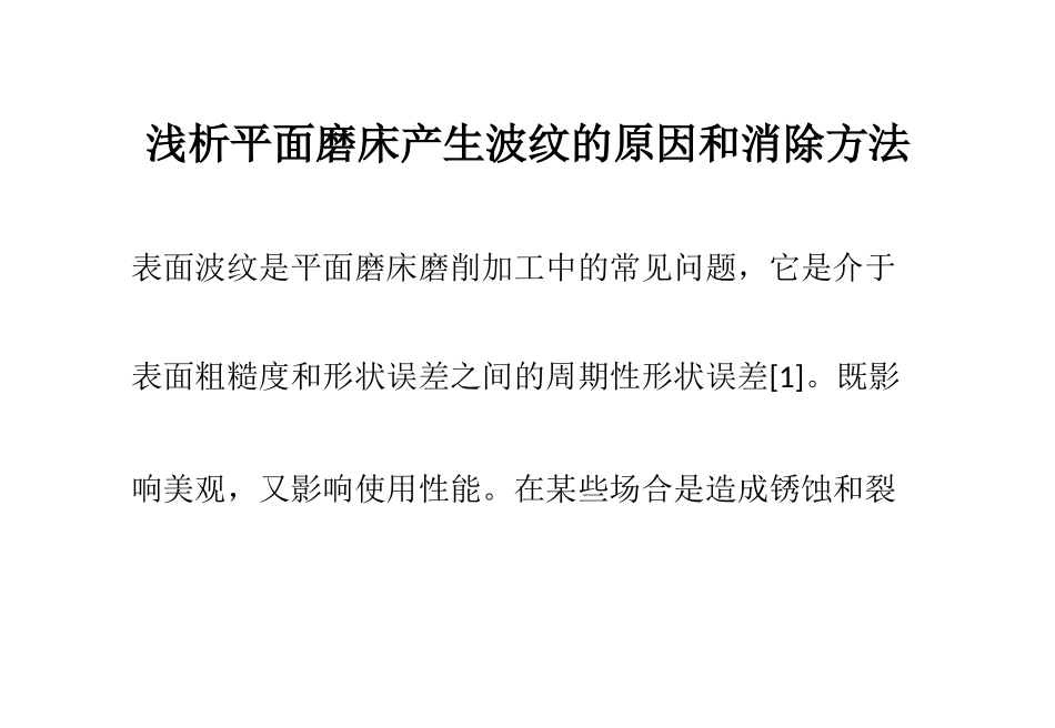 浅析平面磨床产生波纹的原因和消除方法_第1页