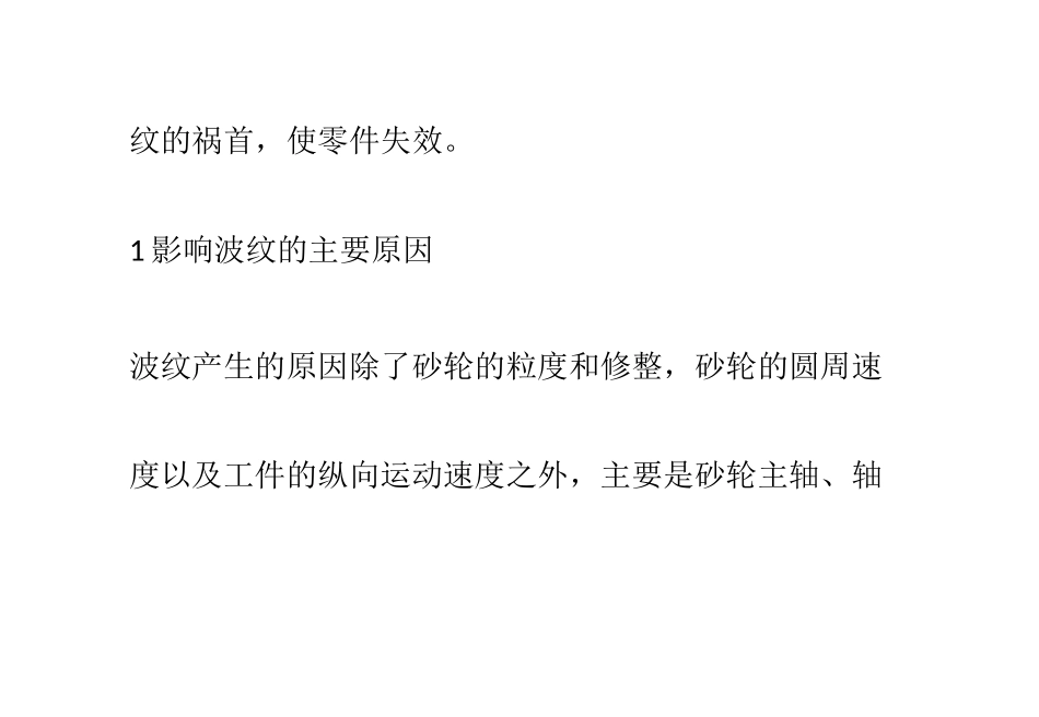 浅析平面磨床产生波纹的原因和消除方法_第2页