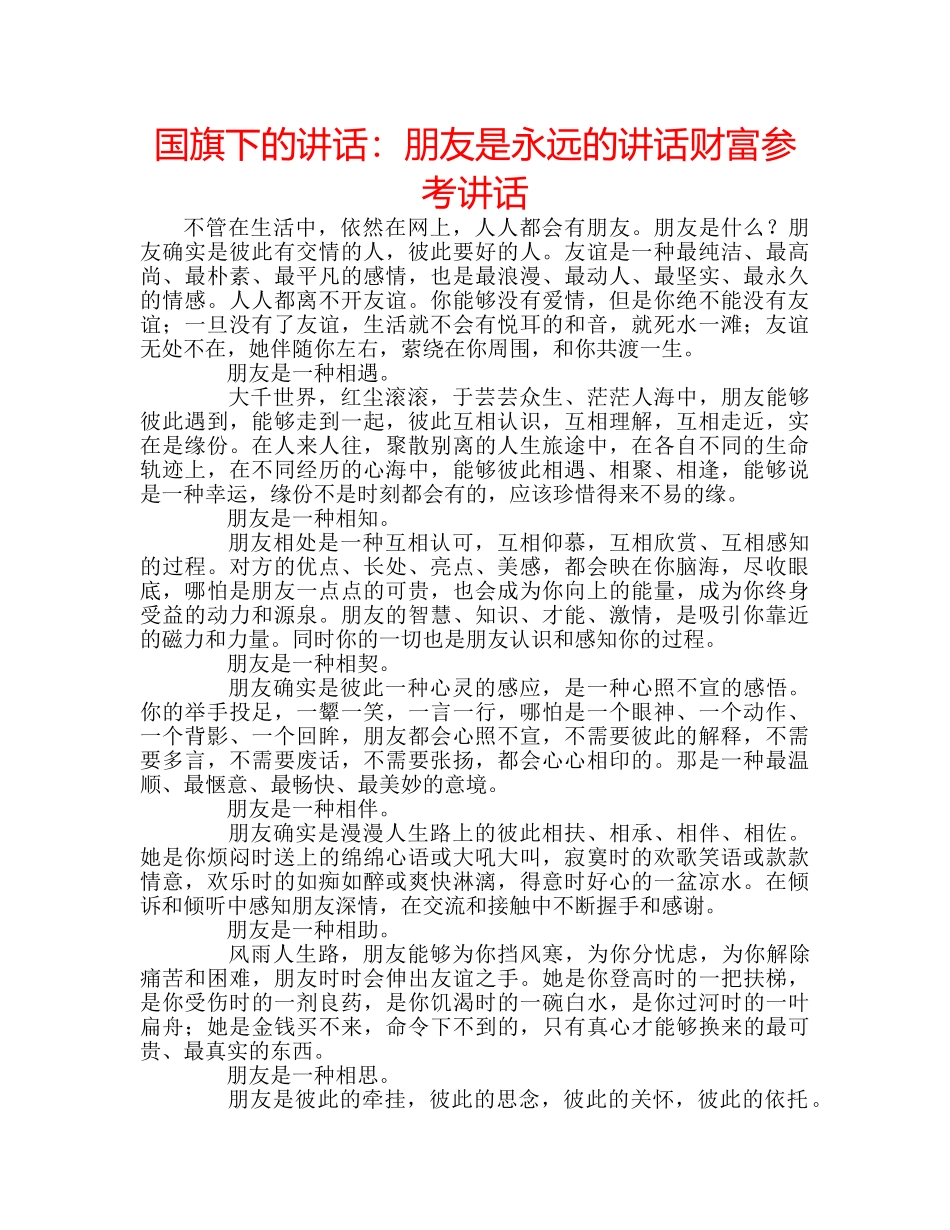 国旗下的讲话：朋友是永远的讲话财富参考讲话 _第1页