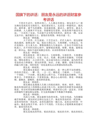 国旗下的讲话：朋友是永远的讲话财富参考讲话 