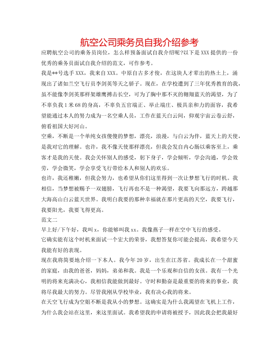 航空公司乘务员自我介绍参考 _第1页