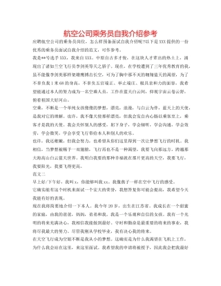 航空公司乘务员自我介绍参考 