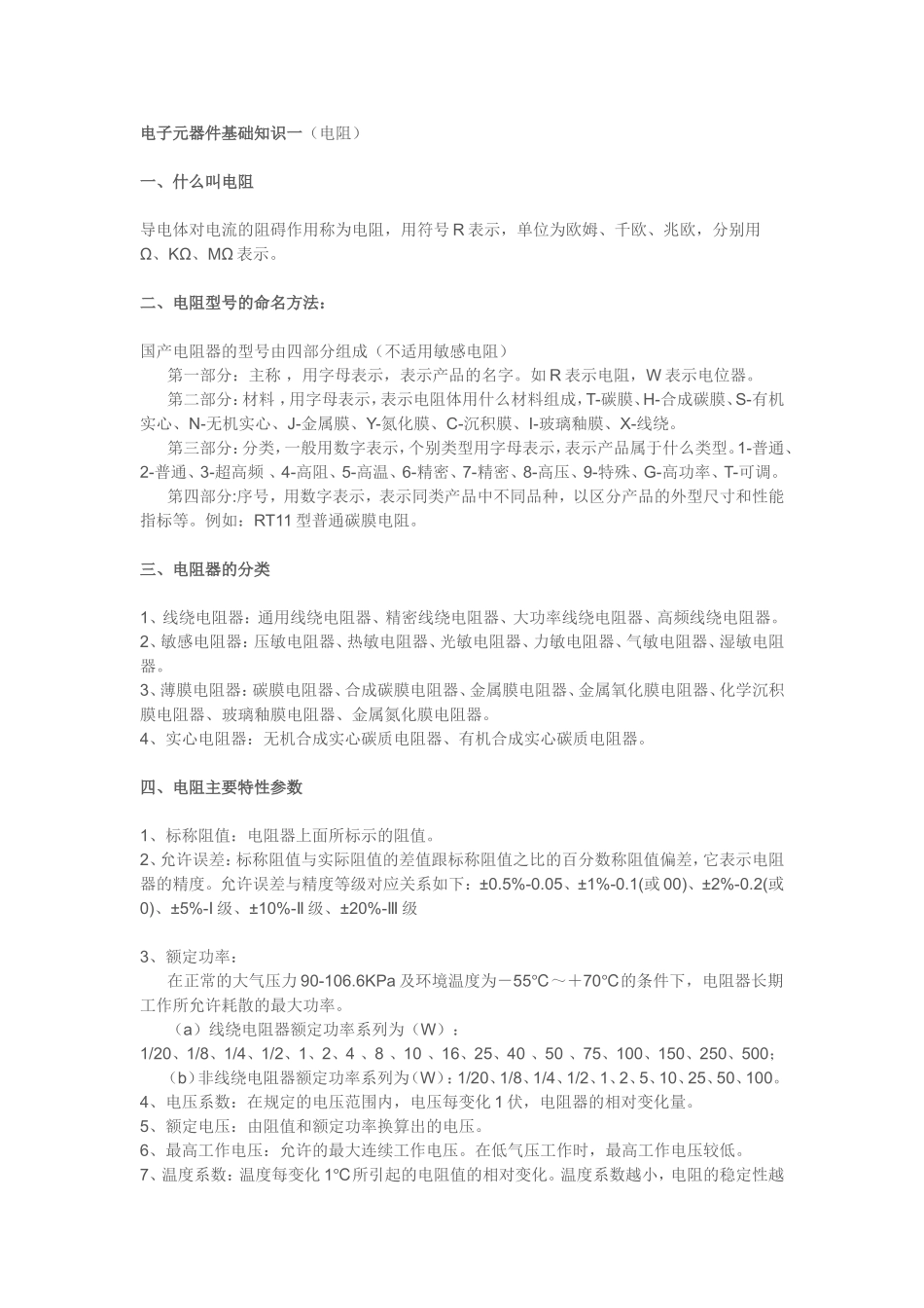 电子元器件基础知识之电阻_第1页