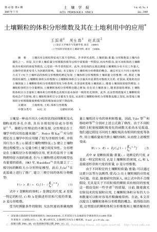 土壤颗粒的体积分形维数及其在土地利用中的应用_王国梁