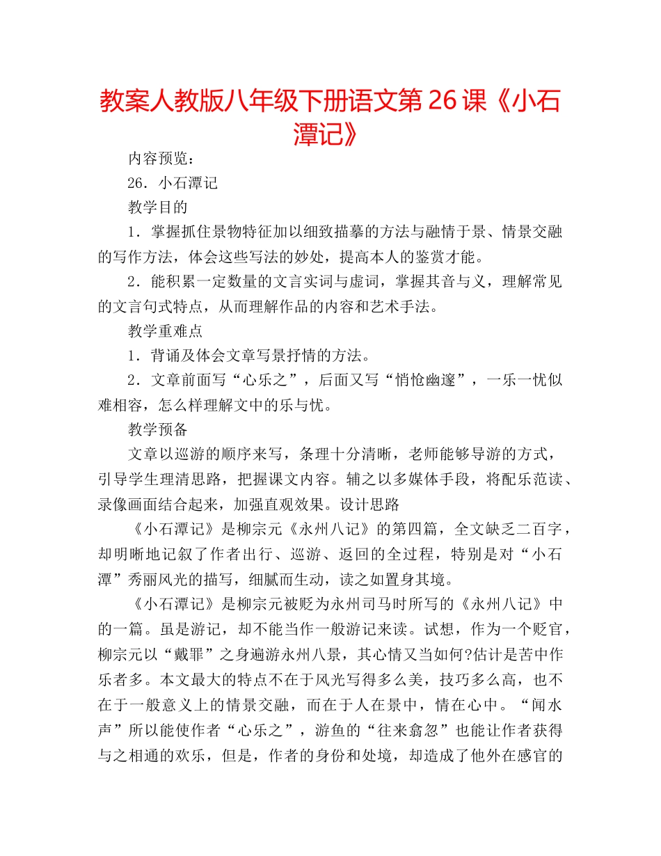 教案人教版八年级下册语文第26课《小石潭记》 _第1页