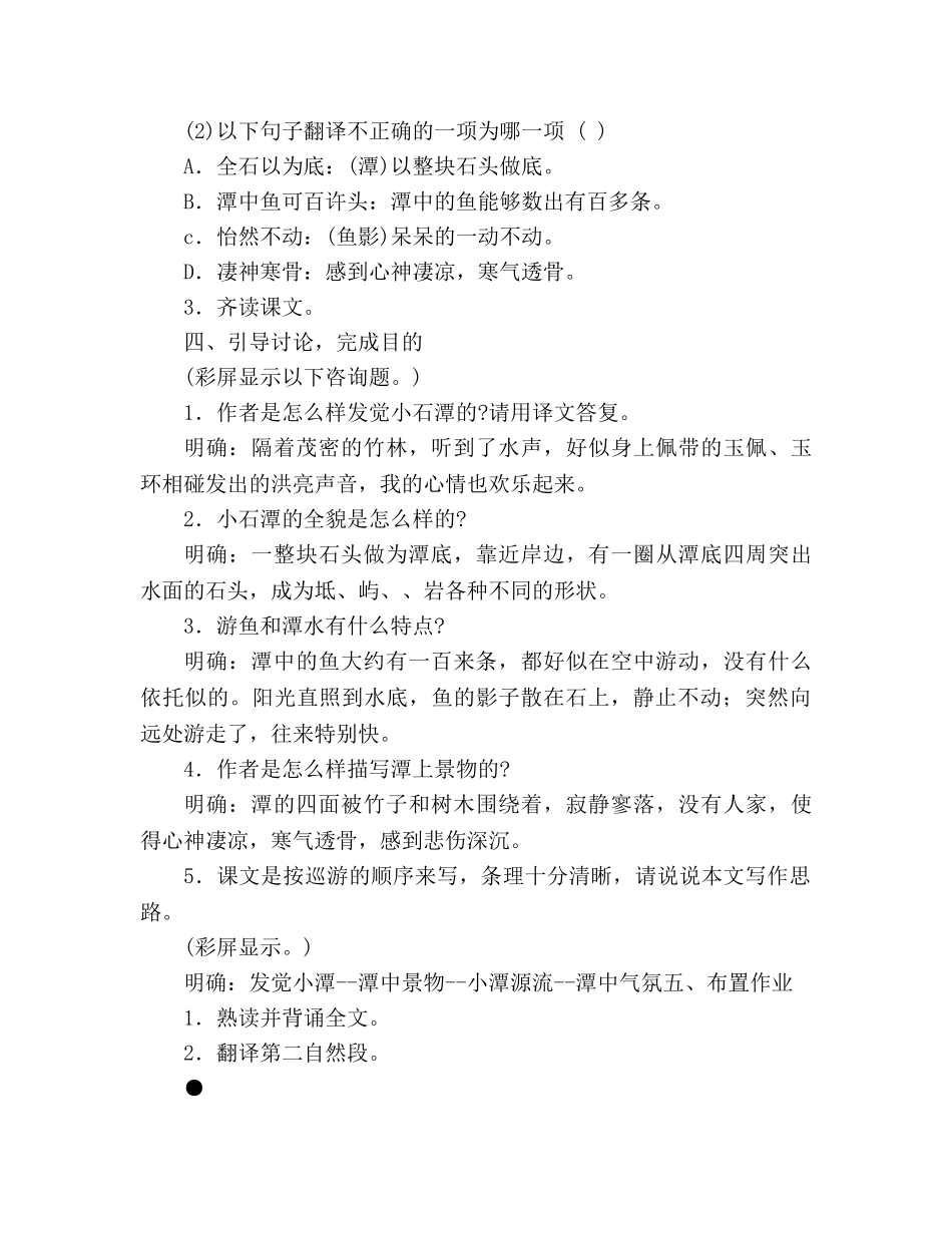 教案人教版八年级下册语文第26课《小石潭记》 _第3页